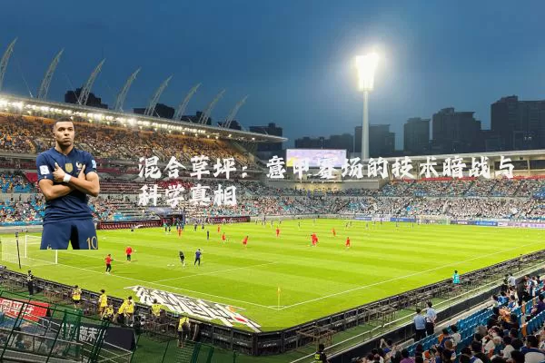 混合草坪：意甲赛场的技术暗战与科学真相