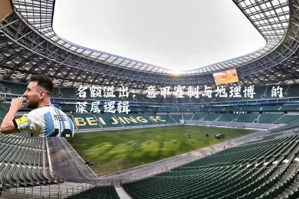 名额溢出：意甲赛制与地理博弈的深层逻辑