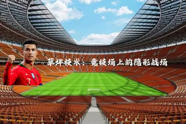 草坪技术：竞技场上的隐形战场