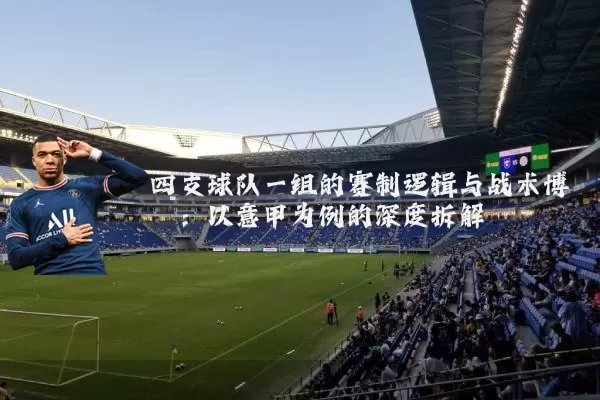 四支球队一组的赛制逻辑与战术博弈：以意甲为例的深度拆解