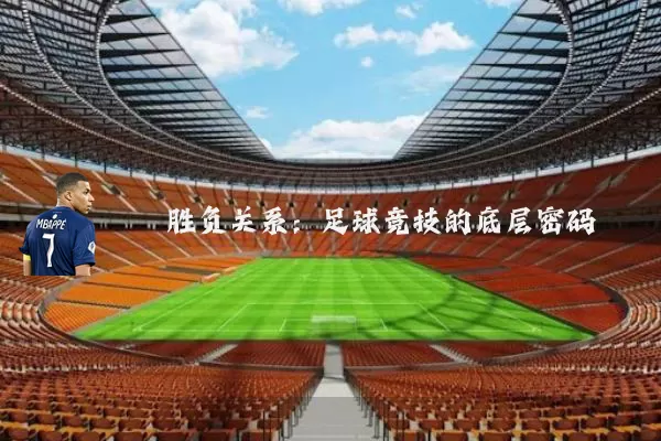 胜负关系:足球竞技的底层密码