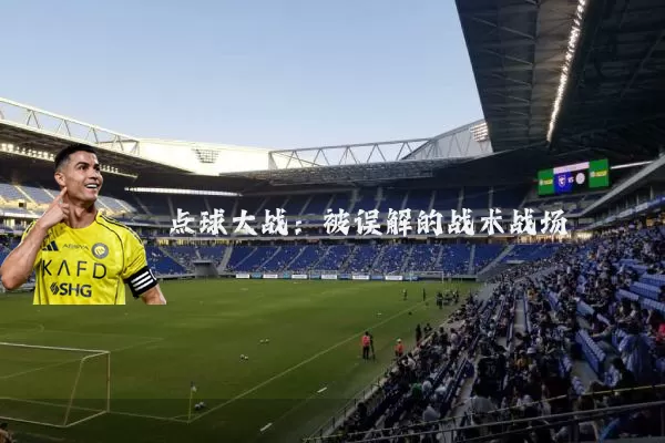 点球大战：被误解的战术战场