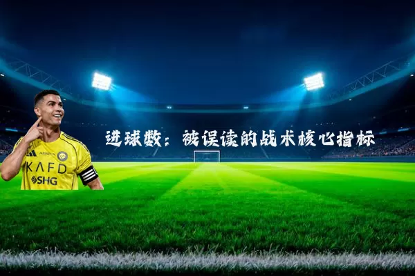 进球数:被误读的战术核心指标