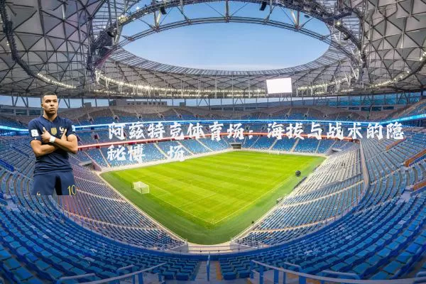 阿兹特克体育场：海拔与战术的隐秘博弈场