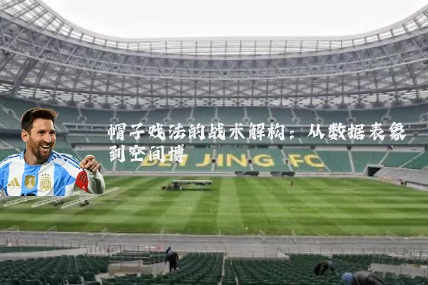 帽子戏法的战术解构:从数据表象到空间博弈