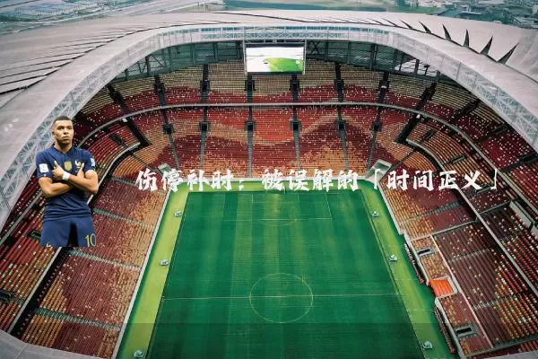 伤停补时：被误解的「时间正义」