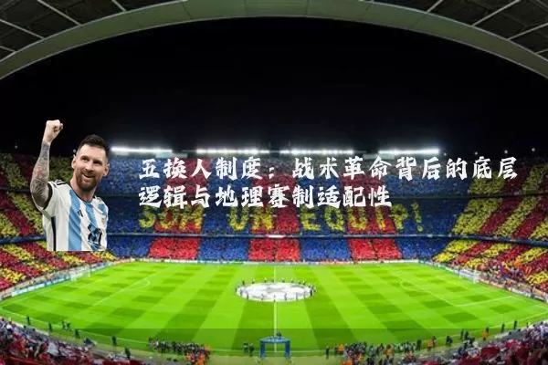 五换人制度：战术革命背后的底层逻辑与地理赛制适配性