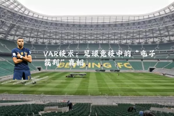 VAR技术:足球竞技中的“电子裁判”真相
