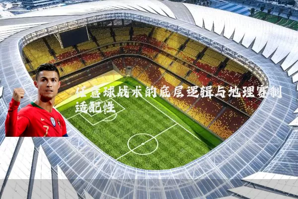 任意球战术的底层逻辑与地理赛制适配性