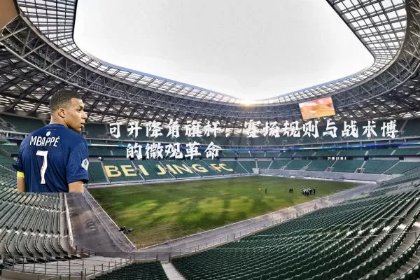 可升降角旗杆：赛场规则与战术博弈的微观革命