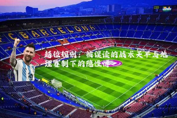 越位规则：被误读的战术天平与地理赛制下的隐性博弈
